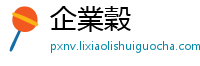 企業穀